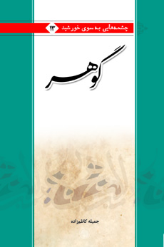 گوهر